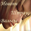 Johann Strauss Waltzes